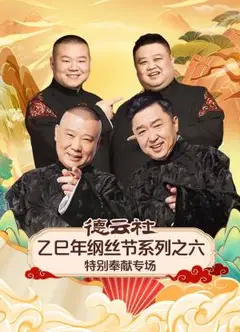 德云社乙巳年纲丝节系列之六特别奉献专场