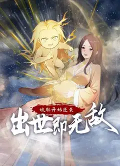 娘胎开始逆袭，出世即无敌 动态漫画