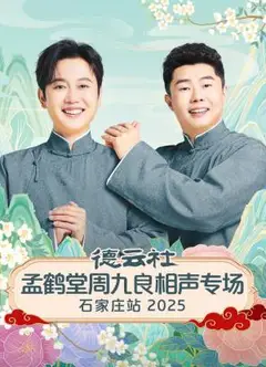 德云社孟鹤堂周九良相声专场石家庄站2025