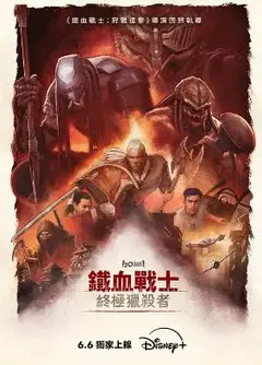 铁血战士：杀戮之王