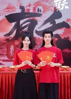 有夭