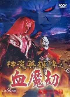 神魔英雄传之血魔劫