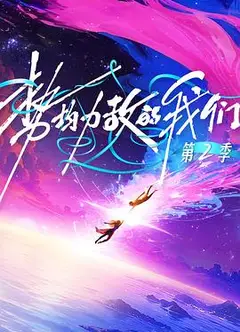 势均力敌的我们 第二季