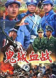鬼城血战