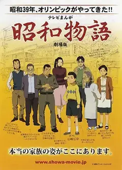 昭和物语 剧场版
