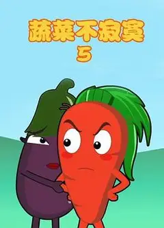 蔬菜不寂寞第5季