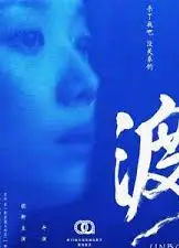 渡2024