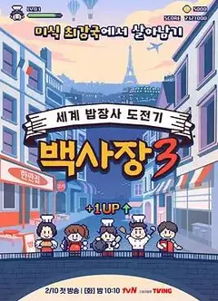 生意天才白社长3