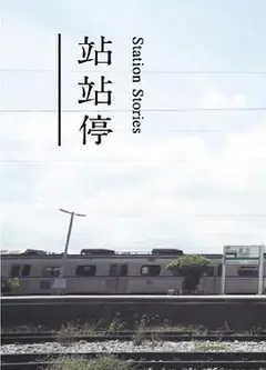 站站停粤语