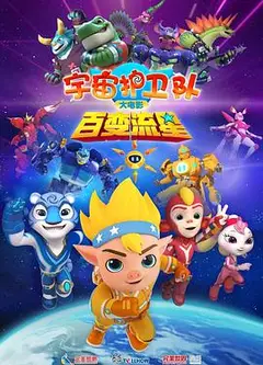 宇宙护卫队：百变流星
