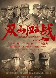 双山阻击战