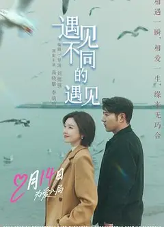 遇见不同的遇见