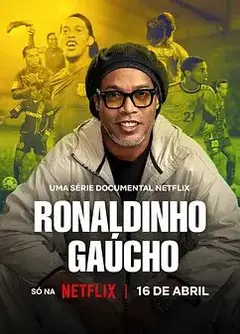 罗纳尔迪尼奥：独步球坛