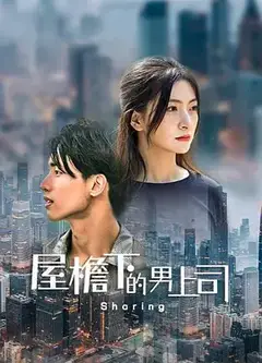 屋檐下的男上司