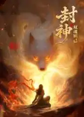 封神之双魂妲己