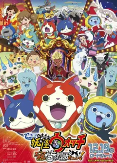 妖怪手表剧场版：阎魔大王和五个故事喵