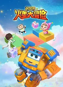 百变校巴15火星大冒险