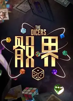 骰界