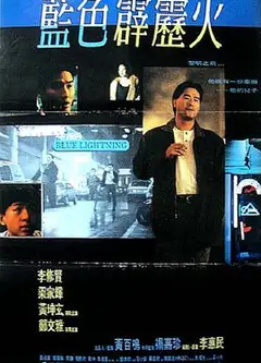 蓝色霹雳火国语