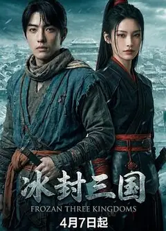 冰封三国
