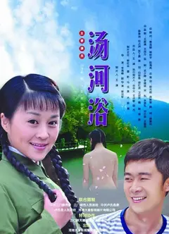 汤河浴