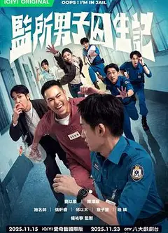 监所男子囚生记