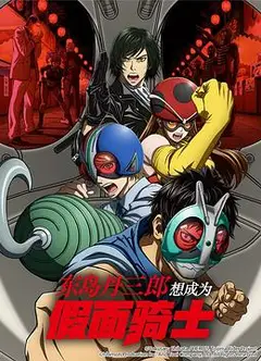 东岛丹三郎想成为假面骑士