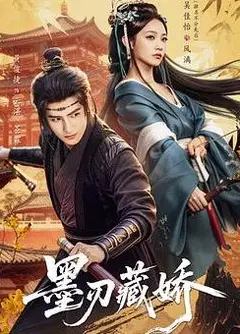 墨刃藏娇