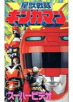 星兽战队银河人 剧场版