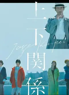 上下关系