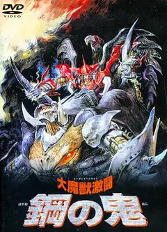 大魔兽激斗 钢之鬼