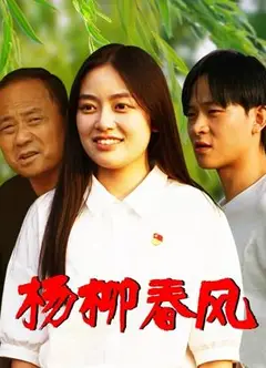 杨柳春风