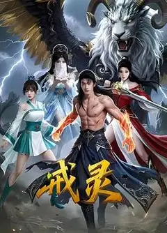 戒灵