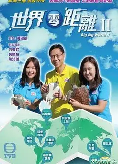 世界零距离2