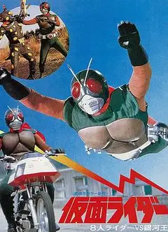 假面骑士天空骑士 8大骑士vs银河王