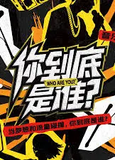 你到底是谁