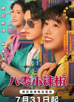 八零小辣椒