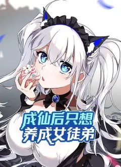 成仙后只想养成女徒弟 动态漫画