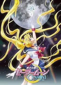 美少女战士Crystal第一至二季