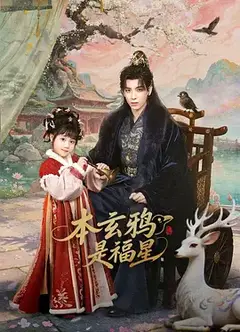 本玄鸦是福星