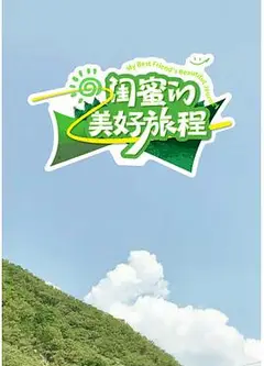 闺蜜的美好旅程