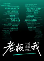 老板不知道的我·老友季2