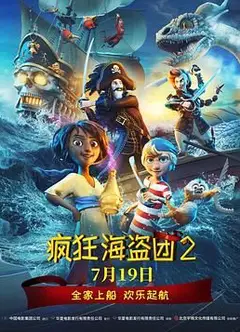 疯狂海盗团2（普通话版）
