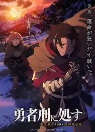 勇者刑