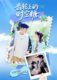 齿轮上的时空糖