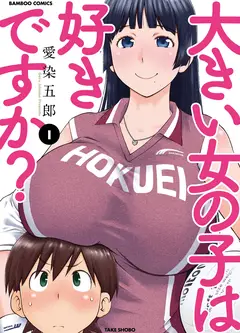 高大的女孩子你喜欢吗？
