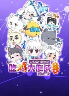 吃鸡大作战第二季