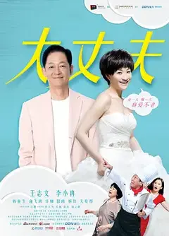 大丈夫（2014）