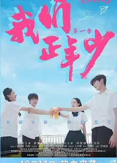 我们正年少