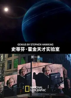 史蒂芬·霍金的天才实验室第一季